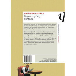 Ο ΕΡΩΤΕΥΜΕΝΟΣ ΠΟΛΩΝΟΣ