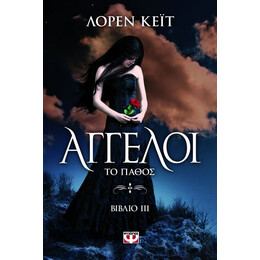 ΑΓΓΕΛΟΙ 3: ΤΟ ΠΑΘΟΣ
