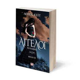 ΑΓΓΕΛΟΙ 3: ΤΟ ΠΑΘΟΣ