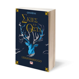 ΟΙ ΓΚΡΙΣΑ 1 - ΣΚΙΕΣ ΚΑΙ ΟΣΤΑ