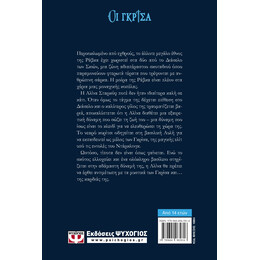 ΟΙ ΓΚΡΙΣΑ 1 - ΣΚΙΕΣ ΚΑΙ ΟΣΤΑ