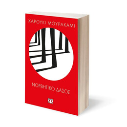 ΝΟΡΒΗΓΙΚΟ ΔΑΣΟΣ