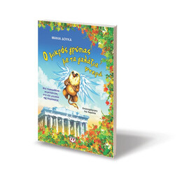 Ο ΜΙΚΡΟΣ ΓΡΥΠΑΣ ΜΕ ΤΑ ΓΑΛΑΖΙΑ ΦΤΕΡΑ