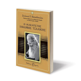 Ο ΑΓΙΟΣ ΙΑΚΩΒΟΣ ΤΣΑΛΙΚΗΣ