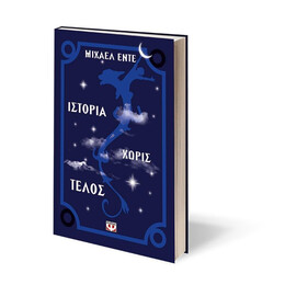 ΙΣΤΟΡΙΑ ΧΩΡΙΣ ΤΕΛΟΣ