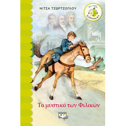ΤΟ ΜΥΣΤΙΚΟ ΤΩΝ ΦΙΛΙΚΩΝ