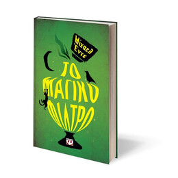 ΤΟ ΜΑΓΙΚΟ ΦΙΛΤΡΟ