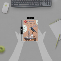 ΤΟ ΜΑΓΙΚΟ ΦΙΛΤΡΟ