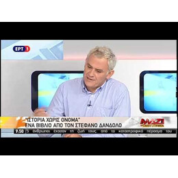 ΙΣΤΟΡΙΑ ΧΩΡΙΣ ΟΝΟΜΑ