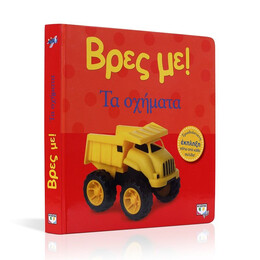 ΒΡΕΣ ΜΕ! ΤΑ ΟΧΗΜΑΤΑ