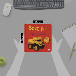 ΒΡΕΣ ΜΕ! ΤΑ ΟΧΗΜΑΤΑ