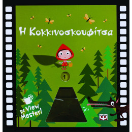 Η ΚΟΚΚΙΝΟΣΚΟΥΦΙΤΣΑ ΜΕ VIEW MASTER
