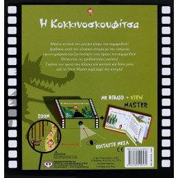 Η ΚΟΚΚΙΝΟΣΚΟΥΦΙΤΣΑ ΜΕ VIEW MASTER