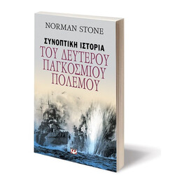 ΣΥΝΟΠΤΙΚΗ ΙΣΤΟΡΙΑ ΤΟΥ ΔΕΥΤΕΡΟΥ ΠΑΓΚΟΣΜΙΟΥ ΠΟΛΕΜΟΥ