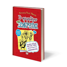 ΤΟ ΗΜΕΡΟΛΟΓΙΟ ΜΙΑΣ ΞΕΝΕΡΩΤΗΣ 6: ΙΣΤΟΡΙΕΣ ΑΠΟ ΜΙΑ ΟΧΙ ΚΑΙ ΤΟΣΟ ΧΑΡΟΥΜΕΝΗ ΚΑΡΔΙΟΚΑΤΑΚΤΗΤΡΙΑ