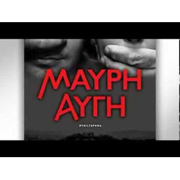 ΜΑΥΡΗ ΑΥΓΗ