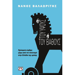 Ή ΤΟΥ ΥΨΟΥΣ Ή ΤΟΥ ΒΑΘΟΥΣ