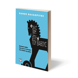 Ή ΤΟΥ ΥΨΟΥΣ Ή ΤΟΥ ΒΑΘΟΥΣ