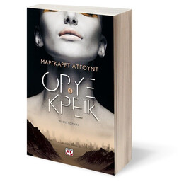 ΟΡΥΞ ΚΑΙ ΚΡΕΪΚ