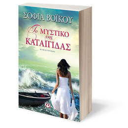 ΤΟ ΜΥΣΤΙΚΟ ΤΗΣ ΚΑΤΑΙΓΙΔΑΣ