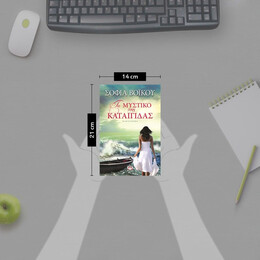 ΤΟ ΜΥΣΤΙΚΟ ΤΗΣ ΚΑΤΑΙΓΙΔΑΣ