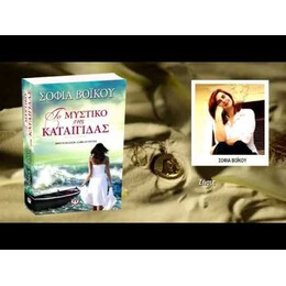 ΤΟ ΜΥΣΤΙΚΟ ΤΗΣ ΚΑΤΑΙΓΙΔΑΣ