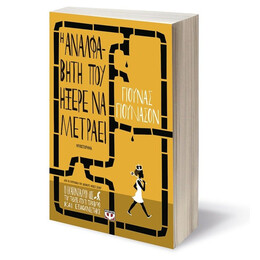 Η ΑΝΑΛΦΑΒΗΤΗ ΠΟΥ ΗΞΕΡΕ ΝΑ ΜΕΤΡΑΕΙ