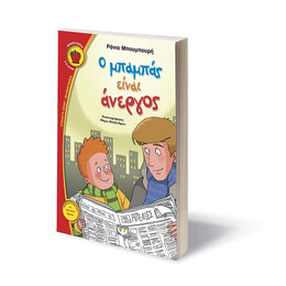 Ο ΜΠΑΜΠΑΣ ΕΙΝΑΙ ΑΝΕΡΓΟΣ