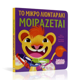 ΤΑ ΖΩΑΚΙΑ ΜΑΘΑΙΝΟΥΝ ΣΤΑ ΠΑΙΔΑΚΙΑ - ΤΟ ΜΙΚΡΟ ΛΙΟΝΤΑΡΑΚΙ ΜΟΙΡΑΖΕΤΑΙ