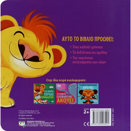 ΤΑ ΖΩΑΚΙΑ ΜΑΘΑΙΝΟΥΝ ΣΤΑ ΠΑΙΔΑΚΙΑ - ΤΟ ΜΙΚΡΟ ΛΙΟΝΤΑΡΑΚΙ ΜΟΙΡΑΖΕΤΑΙ