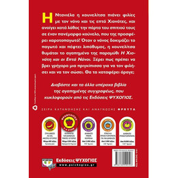 Η ΝΤΑΝΙΕΛΑ ΚΑΙ ΟΙ ΕΠΤΑ ΧΙΟΝΑΤΕΣ