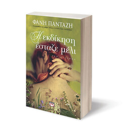 Η ΕΚΔΙΚΗΣΗ ΕΣΤΑΖΕ ΜΕΛΙ