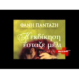 Η ΕΚΔΙΚΗΣΗ ΕΣΤΑΖΕ ΜΕΛΙ