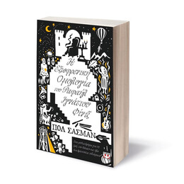 Η ΕΞΩΦΡΕΝΙΚΗ ΟΜΟΛΟΓΙΑ ΤΟΥ ΡΑΦΑΗΛ ΙΓΝΑΤΙΟΥ ΦΙΝΙΞ