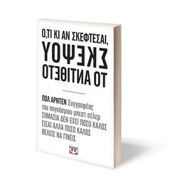 Ο,ΤΙ ΚΙ ΑΝ ΣΚΕΦΤΕΣΑΙ ΣΚΕΨΟΥ ΤΟ ΑΝΤΙΘΕΤΟ