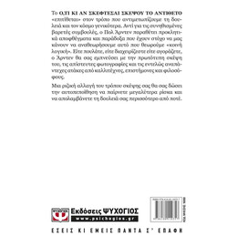 Ο,ΤΙ ΚΙ ΑΝ ΣΚΕΦΤΕΣΑΙ ΣΚΕΨΟΥ ΤΟ ΑΝΤΙΘΕΤΟ