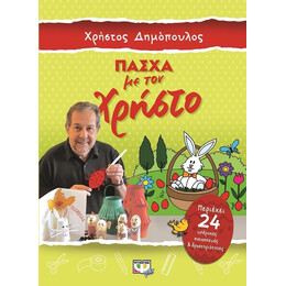 ΠΑΣΧΑ ΜΕ ΤΟΝ ΧΡΗΣΤΟ