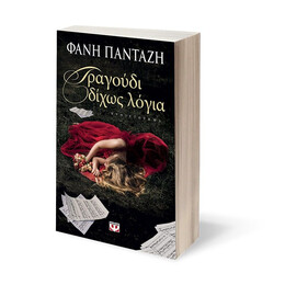 ΤΡΑΓΟΥΔΙ ΔΙΧΩΣ ΛΟΓΙΑ