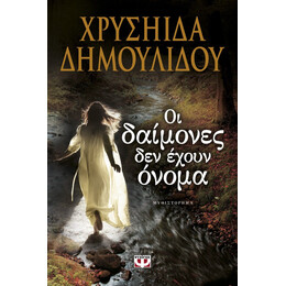 ΟΙ ΔΑΙΜΟΝΕΣ ΔΕΝ ΕΧΟΥΝ ΟΝΟΜΑ