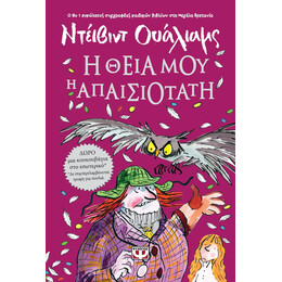 Η ΘΕΙΑ ΜΟΥ Η ΑΠΑΙΣΙΟΤΑΤΗ