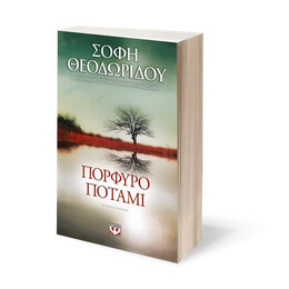 ΠΟΡΦΥΡΟ ΠΟΤΑΜΙ