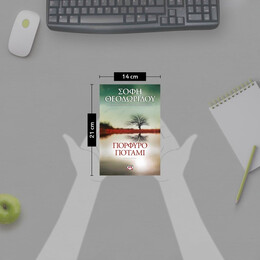 ΠΟΡΦΥΡΟ ΠΟΤΑΜΙ