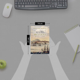 ΜΑΥΡΟ ΦΥΛΑΧΤΟ