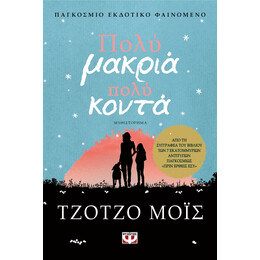 ΠΟΛΥ ΜΑΚΡΙΑ, ΠΟΛΥ ΚΟΝΤΑ