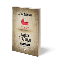 ΓΛΥΚΟ ΤΡΑΓΟΥΔΙ