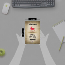 ΓΛΥΚΟ ΤΡΑΓΟΥΔΙ