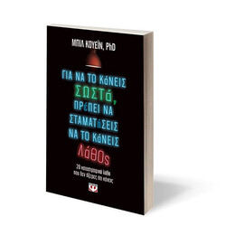 ΓΙΑ ΝΑ ΤΟ ΚΑΝΕΙΣ ΣΩΣΤΑ, ΠΡΕΠΕΙ ΝΑ ΣΤΑΜΑΤΗΣΕΙΣ ΝΑ ΤΟ ΚΑΝΕΙΣ ΛΑΘΟΣ