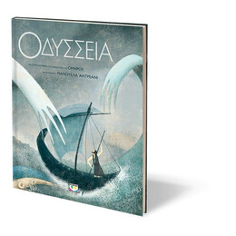 ΟΔΥΣΣΕΙΑ - ΣΥΛΛΕΚΤΙΚΗ ΕΚΔΟΣΗ