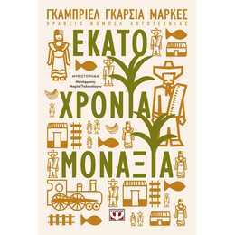 ΕΚΑΤΟ ΧΡΟΝΙΑ ΜΟΝΑΞΙΑ