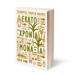 ΕΚΑΤΟ ΧΡΟΝΙΑ ΜΟΝΑΞΙΑ